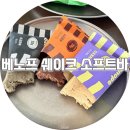 진한소프트 | 베노프 쉐이크 소프트바 후기 단백질 간식