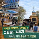 Greenfield | 미시간 헨리포드 뮤지엄 &amp; 그린필드 빌리지 멤버십 후기