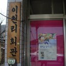 이천리 마을회관 이미지