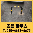 문산어울림 아파트 앞 교차로 | 무단주차 방지 시설 접이식 차단봉 시공 비용 문의