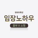 즐부X소행 임장노하우 원데이 특강 후기