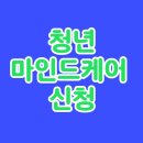 도청약국 | 경기도 청년지원금 최신 정보 후기 청년마인드케어 환급 신청부터 서류 준비