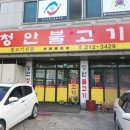청안불고기