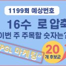 [1199회 16수 압축 로또 예상번호분석 + 20조합 공개] 이미지