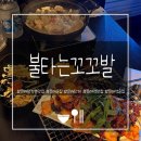 불타는 오리&닭 | [문래창작촌맛집 불타는꼬꼬발 문래점] 숯불닭목살이랑 조개탕 한상