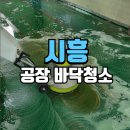 건아종합정비공장 | 시흥공장 바닥청소 기름때와 먼지 쌓인 바닥을 깔끔하게 정리한 현장 후기