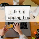 파사템/타이머신 | 「쇼핑」 돌아온 테무 쇼핑 후기