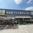 박승광해물손칼국수(양주직영점) 이미지