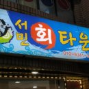 서민회타운