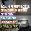 건업8-1소교량 | 순천 왕지동 롯데캐슬 전기 합선 사례 분석, 전자식 스위치 불량과 차단기 교체 전 과정