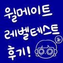 (주)한윌 | 4년만에 윌메이트 레벨테스트, 결과는?