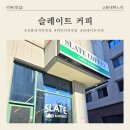 미니멀커피 | 신불당 카페 추천: 미니멀한 무채색 인테리어 "슬레이트 커피" 후기