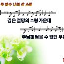 주 예수 나의 산 소망 (4월21일) 이미지