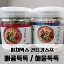 건조야채 건더기스프 해물톡톡 / 매콤톡톡