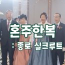 [My Wedding] 결혼식 혼주 한복 신랑신부한복 혼주한복대여 추천 – 실크루트