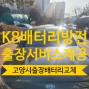 대신카센타 | 주교동 K8 배터리 교체 출장 출고 후 첫 밧데리 교환 작업 후기