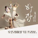 메타프리즘학원 | 무용단 더프리뷰 김혜연 무용가 관객과의 대화 사회자, 하랑 예술감독 김상덕, 메타프리즘 안무 최은아