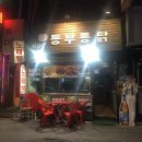동부통닭 이미지