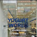 그릭요거트 처돌이의 &#39;요거트월드 오산 시청점&#39; 후기+꿀 조합 추천