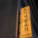 재송 힐 이미지