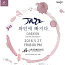 재즈 와인에 빠지다 in 대전, Jazz ＆ Tango 이미지
