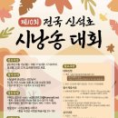 제10회 전국신석초시낭송대회 이미지