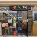 매반생면 LS타워점 이미지