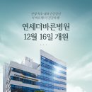연세더바른병원 이미지