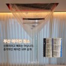 부곡 아이스타 태권도장 | 부산 에어컨 청소 금정구 장전서희스타힐스, 신축도 예외는 아닙니다