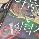 어둠의 실력자가 되고 싶어서 2권 후기