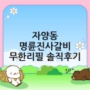 명륜진사갈비(자양점) | 자양동 맛집: 명륜진사갈비자양점 무한리필 갈비 솔직 후기!