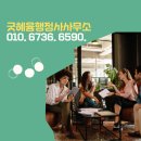 혜윰 행정사사무소 이미지