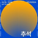 빅찬스PC | 🛍️ 무신사 추석 빅세일 2025 완벽 공략! 최대 80% 할인 놓치면 후회하는 꿀정보