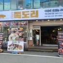 족도리청주