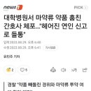 20대 간호사, 병원에서 마약성 진통제 빼돌리다 적발 이미지