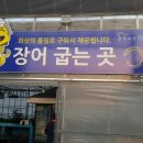 한재골 장어 이미지