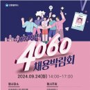 (주)삼구아이앤씨 노동조합 | 2024 인천 상설 채용박람회 제6회차 개최 인천광역시청 중앙홀(본관 1층)에서 9월 24일 오후 2...
