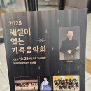 해설이 있는 음악회 <가족 음악회> | 2025 해설이 있는 가족음악회 가족과 함께한 가을 공연