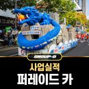 김밥천국 (숭의로타리) | 그룹디 사업 실적 #13 - 퍼레이드카 · 플로트카 제작 | 카퍼레이드 축제 feat. 2024 울산공업축제