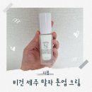 ‘자신감 업’프로젝트 | 세안 후에도 환한 피부?!비건의 힘으로 빛나는 피부, 리꼼 제주 말차 톤업크림 사용 후기