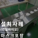 건일바이오 | 마스크포장기계를 찾는다면! 삼면포장기로 포장하세요.(건일바이오)