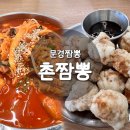 촌짬뽕 | 문경 시내 맛집 촌짬뽕 내돈내산 솔직후기