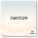 건설안전교육 이수증 온라인 비용부터 받는 곳까지 꼭 알아두세요
