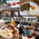 wonderwall | [마카오 여행] 진짜 현지인밖에 없는 찐로컬맛집 총정리(봉케이, 빈기미식, wonderwall coffee)