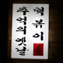 옛 떡 이미지