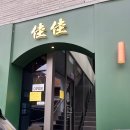 [합정 중식당 자자] 점심회식으로 딱 좋은 합정 맛집