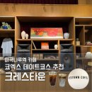 마곡나루역 카페 추천 크레스타운 마곡코엑스점 | 데이트 코스 내돈내산 후기
