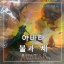 올인컴퍼니 | 아바타 불과 재 정보 출연진 줄거리 메가박스 돌비시네마 남돌비 얼리버드 포스터 쿠키 리뷰