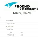 (주)휘닉스벤딩서비스