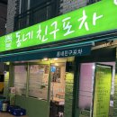 염창 | 목동술집 동네친구포차｜저녁 겸 반주로 딱 좋았던 염창역 동네포차 솔직후기